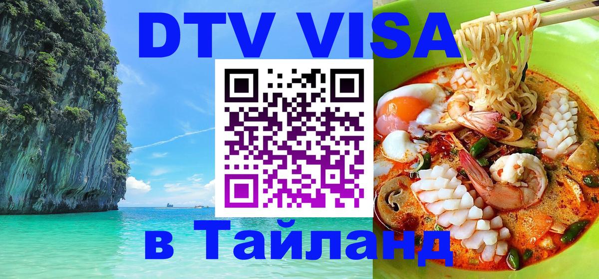 DTV Visa Тайланд купить 