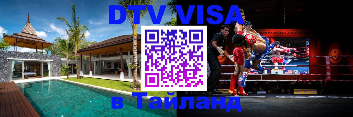 Цены на DTV визу в Таиланд — пакеты услуг, достаточно даже паспорта - Красногорск  19.11.2025 