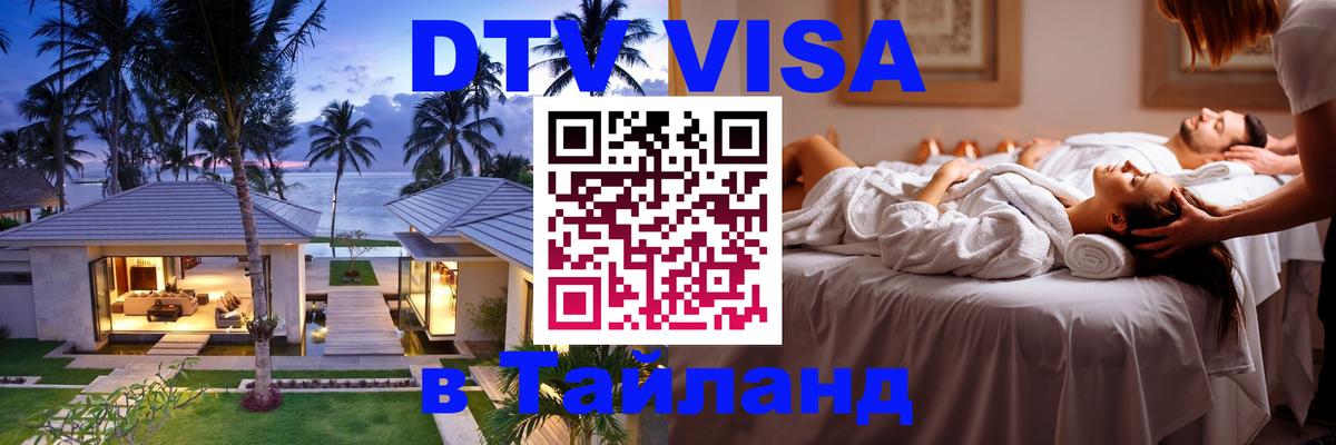 Долгосрочная виза DTV в Тайланд 